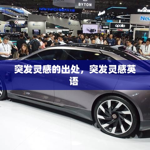 突发灵感的出处,突发灵感英语