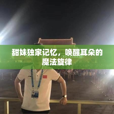 甜妹独家记忆，唤醒耳朵的魔法旋律