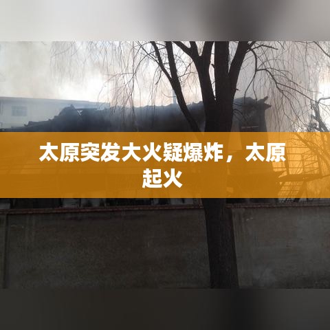 太原突发大火疑爆炸,太原 起火