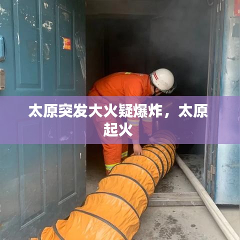 太原突发大火疑爆炸,太原 起火