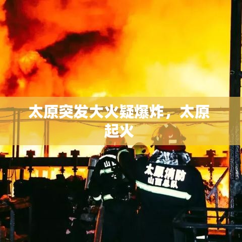 太原突发大火疑爆炸,太原 起火