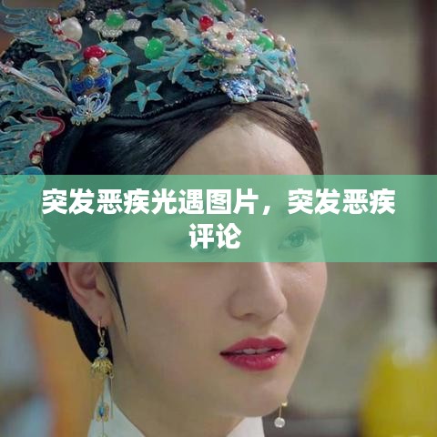 突发恶疾光遇图片,突发恶疾评论
