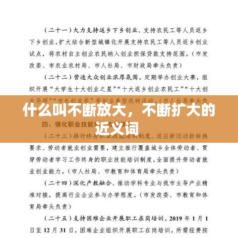 什么叫不断放大，不断扩大的近义词
