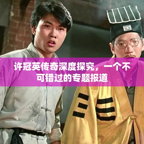 许冠英传奇深度探究,一个不可错过的专题报道