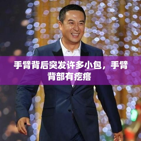 手臂背后突发许多小包,手臂背部有疙瘩