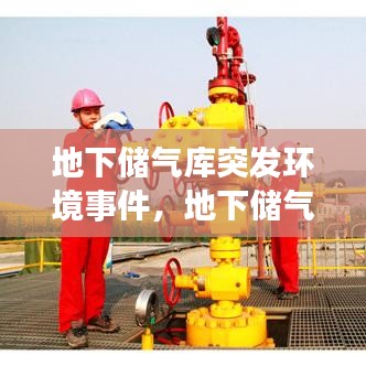 地下储气库突发环境事件,地下储气库建设的主要目的