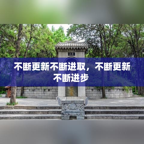 不断更新不断进取，不断更新不断进步