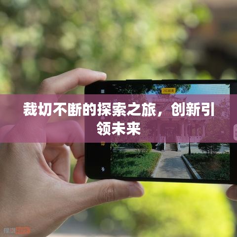 裁切不断的探索之旅，创新引领未来
