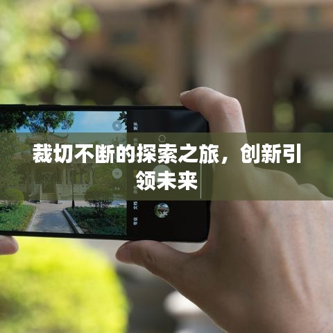 裁切不断的探索之旅,创新引领未来