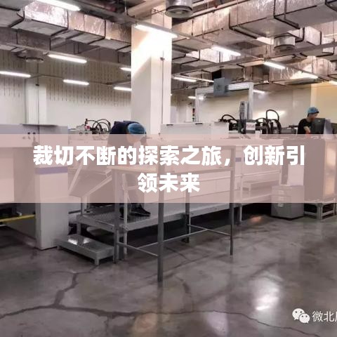 裁切不断的探索之旅,创新引领未来
