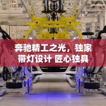 奔驰精工之光，独家带灯设计 匠心独具