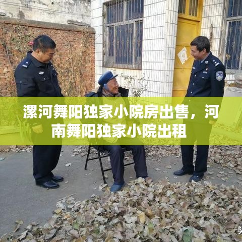 漯河舞阳独家小院房出售，河南舞阳独家小院出租