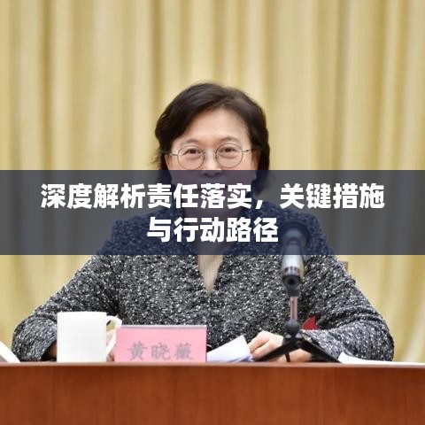 深度解析责任落实,关键措施与行动路径