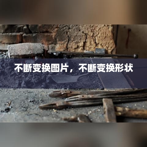 不断变换图片,不断变换形状