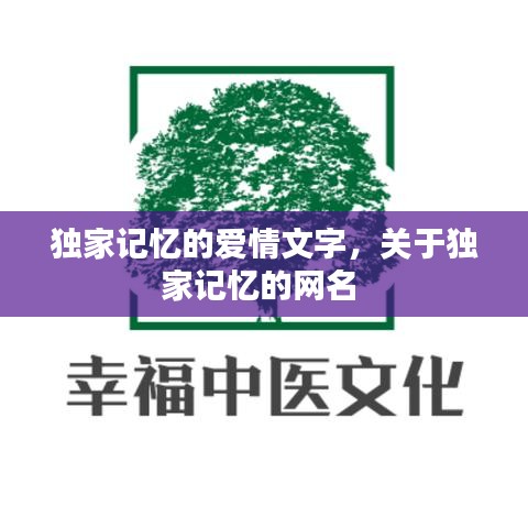 独家记忆的爱情文字,关于独家记忆的网名