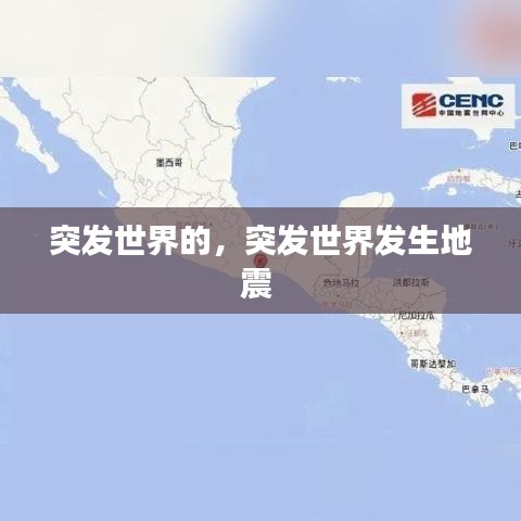 突发世界的,突发世界发生地震