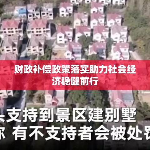 财政补偿政策落实助力社会经济稳健前行