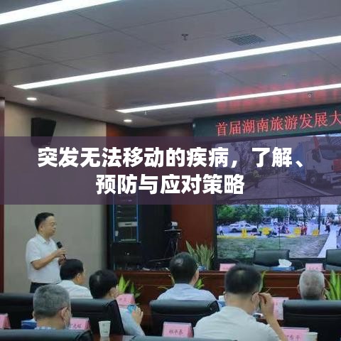 突发无法移动的疾病，了解、预防与应对策略