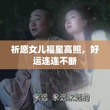 祈愿女儿福星高照,好运连连不断