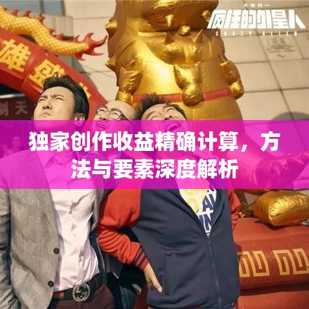 独家创作收益精确计算,方法与要素深度解析
