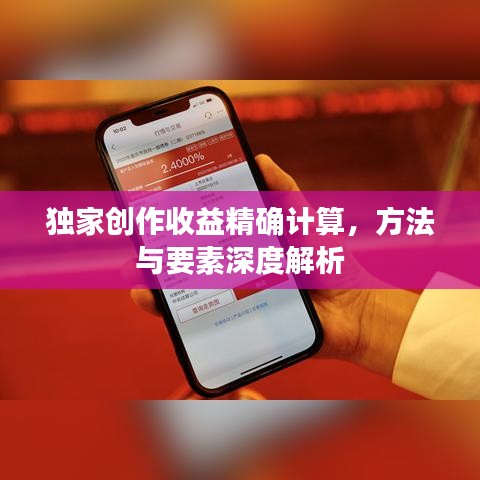 独家创作收益精确计算,方法与要素深度解析