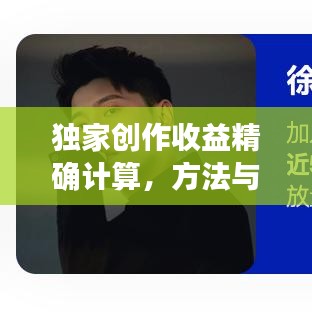 独家创作收益精确计算,方法与要素深度解析