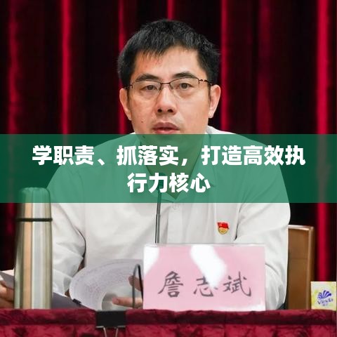学职责、抓落实,打造高效执行力核心