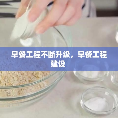 早餐工程不断升级，早餐工程建设