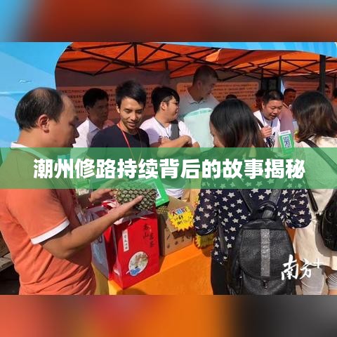 潮州修路持续背后的故事揭秘