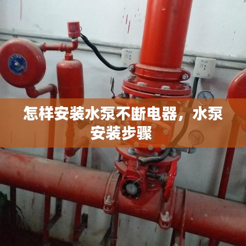 怎样安装水泵不断电器,水泵安装步骤