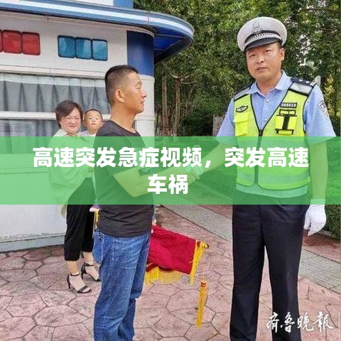 高速突发急症视频,突发高速车祸