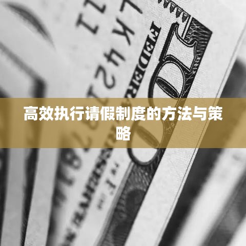 高效执行请假制度的方法与策略