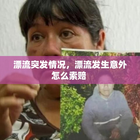 漂流突发情况,漂流发生意外怎么索赔