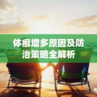 体癣增多原因及防治策略全解析
