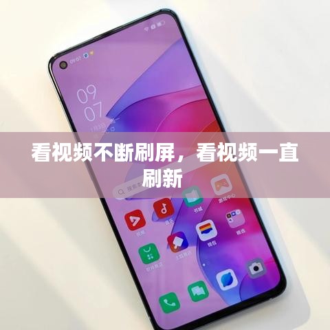 看视频不断刷屏,看视频一直刷新