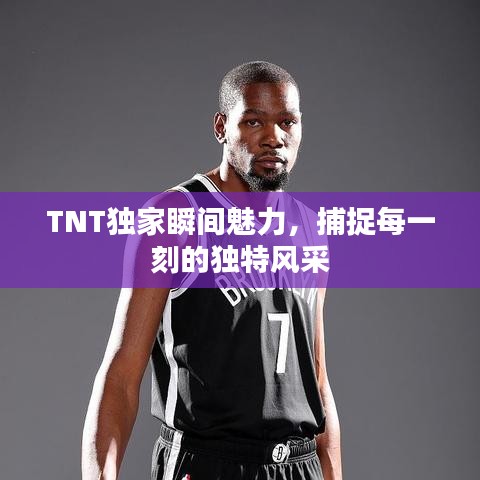 TNT独家瞬间魅力，捕捉每一刻的独特风采
