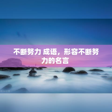 不断努力 成语，形容不断努力的名言