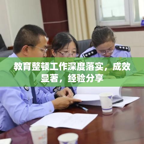 教育整顿工作深度落实,成效显著,经验分享