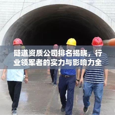 隧道资质公司排名揭晓，行业领军者的实力与影响力全解析