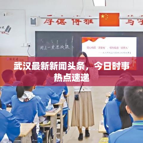 武汉最新新闻头条,今日时事热点速递