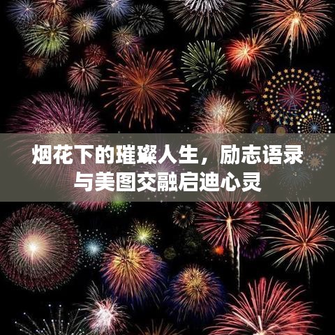 烟花下的璀璨人生,励志语录与美图交融启迪心灵