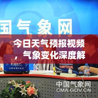 今日天气预报视频,气象变化深度解析,助你提前做好准备
