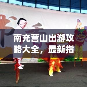 南充营山出游攻略大全,最新指南带你畅游胜地!