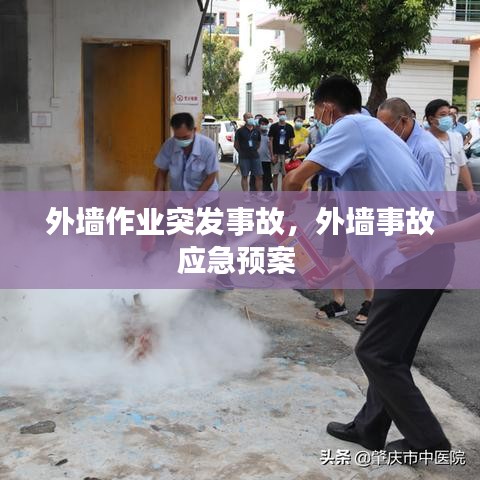 外墙作业突发事故,外墙事故应急预案