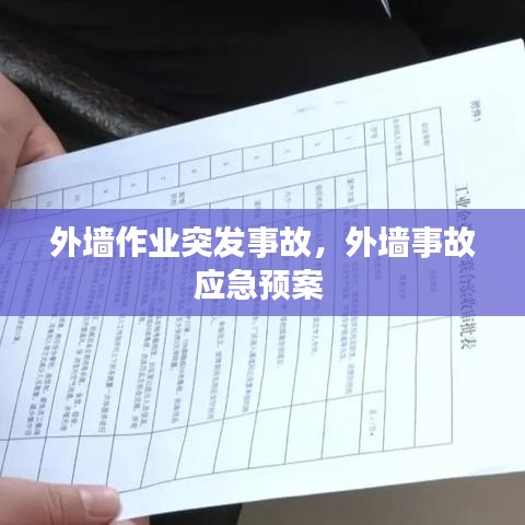 外墙作业突发事故,外墙事故应急预案