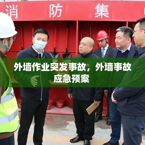 外墙作业突发事故,外墙事故应急预案