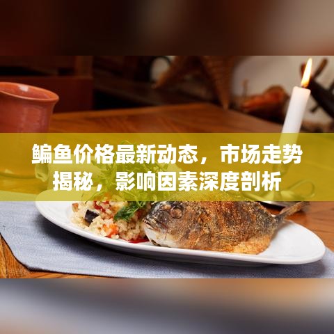 鳊鱼价格最新动态,市场走势揭秘,影响因素深度剖析
