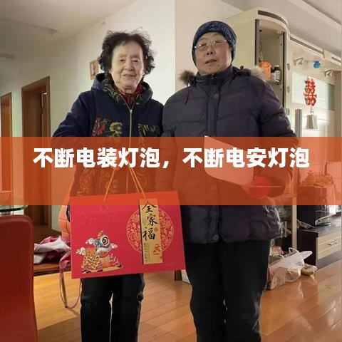 不断电装灯泡，不断电安灯泡