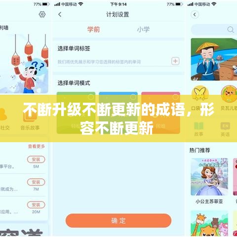 不断升级不断更新的成语,形容不断更新