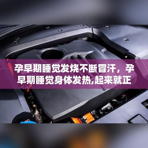 孕早期睡眠发烧冒汗,原因及应对方法